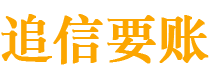 淮安债务追讨催收公司